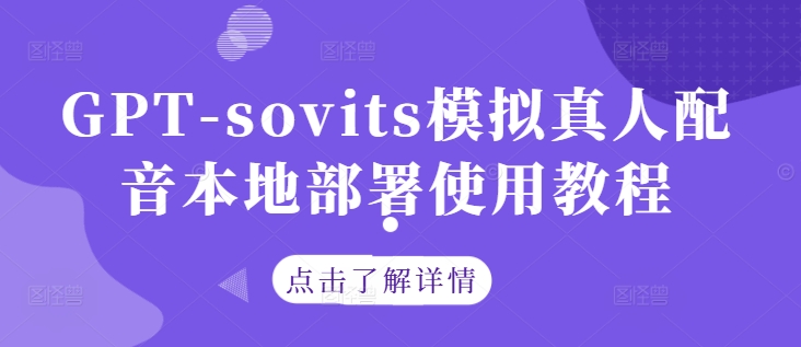 GPT-sovits模拟真人配音本地部署使用教程-众创网