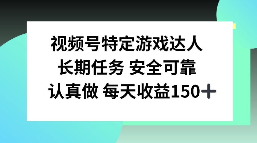 视频号特定游戏达人，官方长期任务，认真做每天收益150左右-众创网