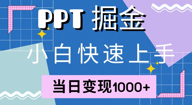 快速上手，小红书简单售卖PPT，当日变现1k，就靠它-众创网