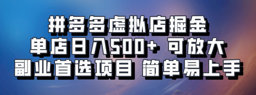 拼多多虚拟店掘金 单店日入500+ 可放大 ​副业首选项目 简单易上手-众创网