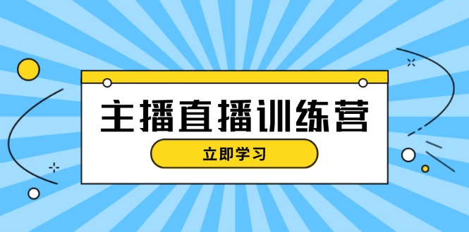 （13241期）主播直播特训营：抖音直播间运营知识+开播准备+流量考核，轻松上手-众创网