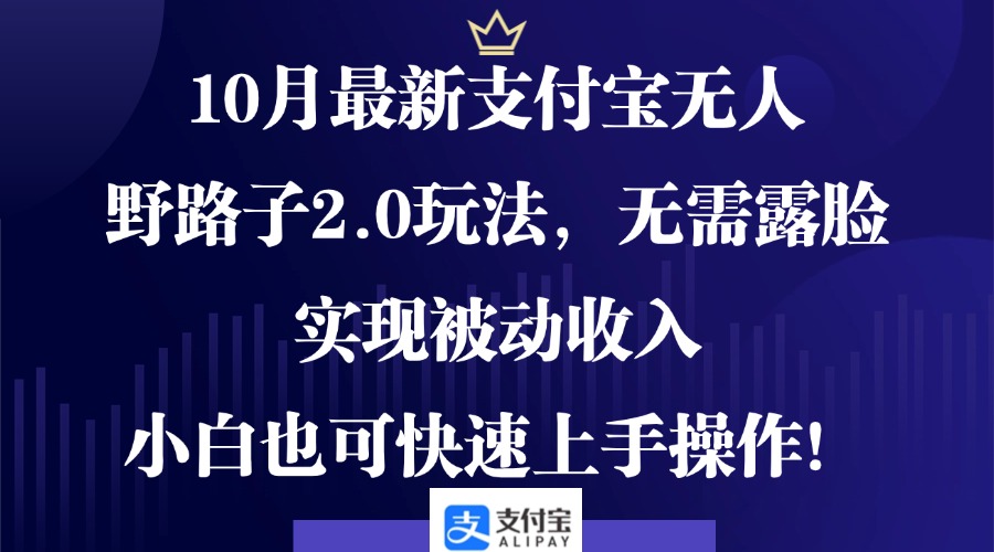 （12824期）10月最新支付宝无人野路子2.0玩法，无需露脸，实现被动收入，小白也可…-众创网