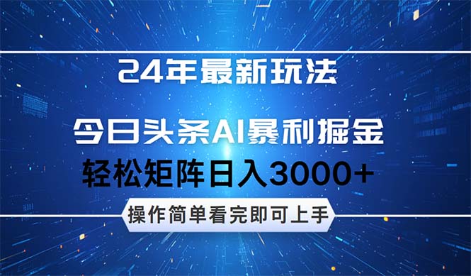 （12621期）24年今日头条最新暴利掘金玩法，动手不动脑，简单易上手。轻松矩阵实现…-众创网