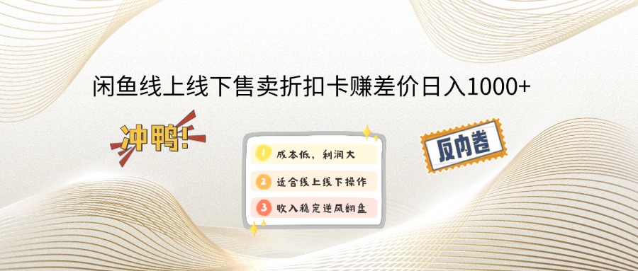 （12859期）闲鱼线上,线下售卖折扣卡赚差价日入1000+-众创网