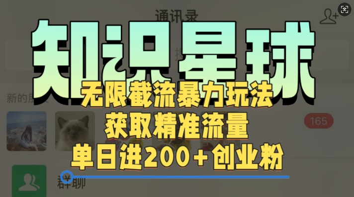 知识星球无限截流cy和jz粉的暴力玩法，获取精准流量，单日进200+创业粉-众创网