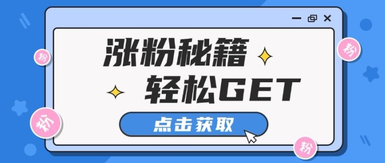 小红书最新引流涨粉秘籍，轻松引流至私域 !-众创网