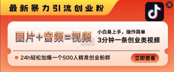 抖音最新暴力引流创业粉，3分钟一条创业类视频，24h轻松加爆一个500人精准创业粉群【揭秘】-众创网