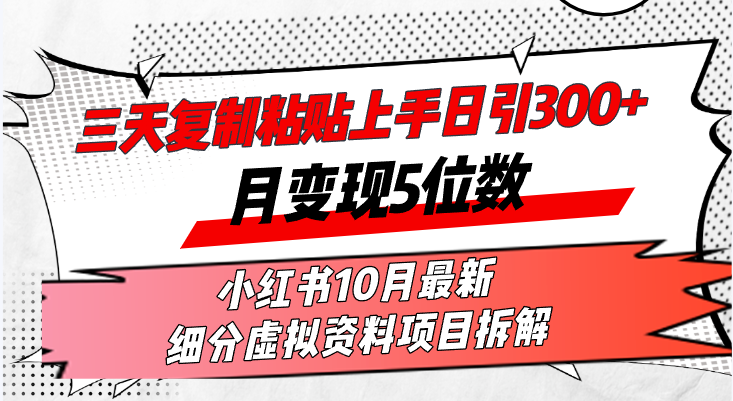 （13077期）三天复制粘贴上手日引300+月变现5位数小红书10月最新 细分虚拟资料项目…-众创网