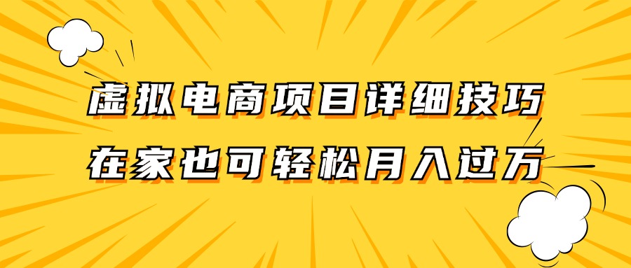 虚拟电商项目详细技巧拆解，保姆级教程，在家也可以轻松月入过万。-众创网