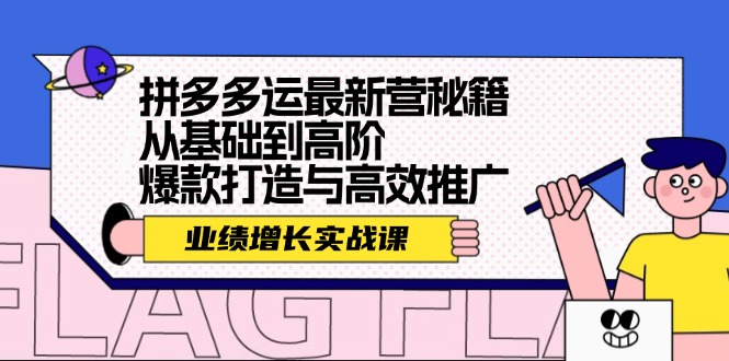 拼多多运最新营秘籍：业绩增长实战课，从基础到高阶，爆款打造与高效推广-众创网