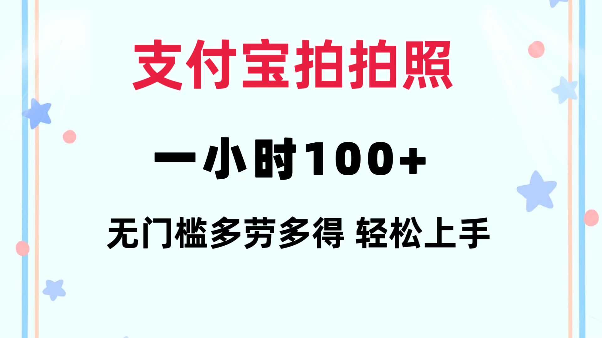 （12386期）支付宝拍拍照 一小时100+ 无任何门槛  多劳多得 一台手机轻松操做-众创网