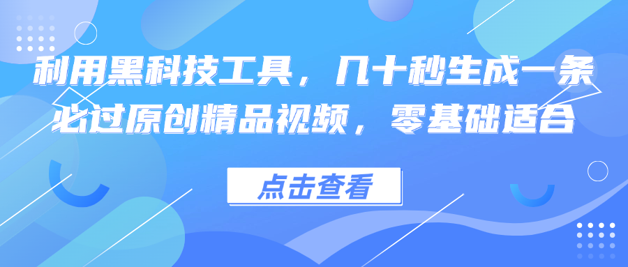 （12764期）利用黑科技工具，几十秒生成一条必过原创精品视频，零基础适合-众创网