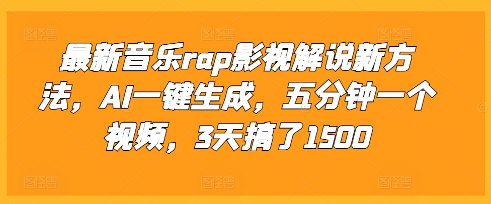 最新音乐rap影视解说新方法，AI一键生成，五分钟一个视频，3天搞了1500【揭秘】-众创网