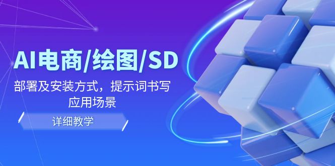 AI电商/绘图/SD/详细教程：部署及安装方式，提示词书写，应用场景-众创网