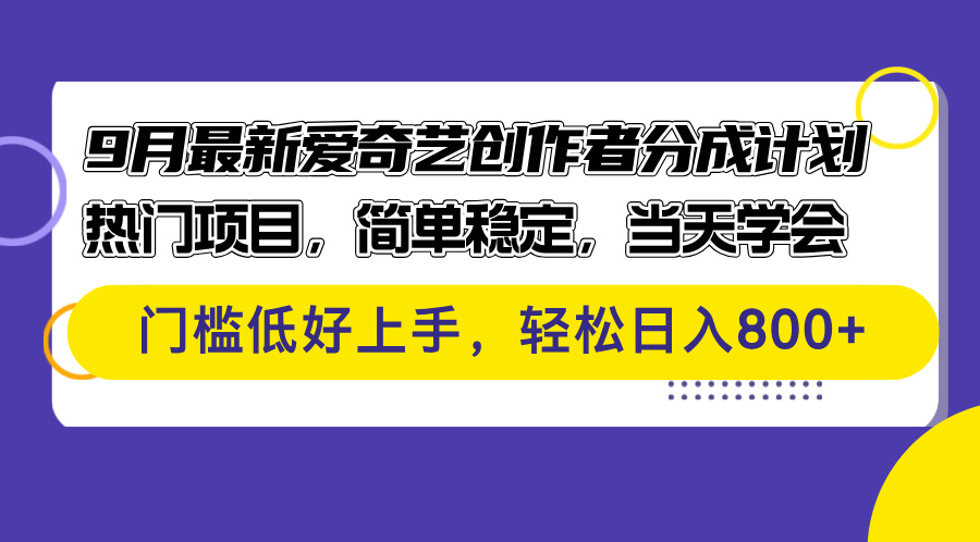 （12582期）9月最新爱奇艺创作者分成计划 热门项目，简单稳定，当天学会 门槛低好…-众创网