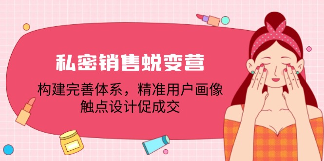 私密销售蜕变营：构建完善体系，精准用户画像，触点设计促成交-众创网