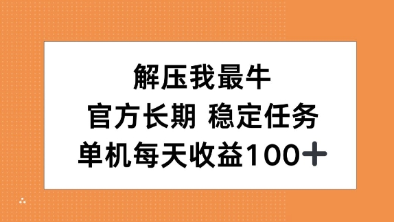 解压我最牛，官方长期任务，单机每天收益100+-众创网