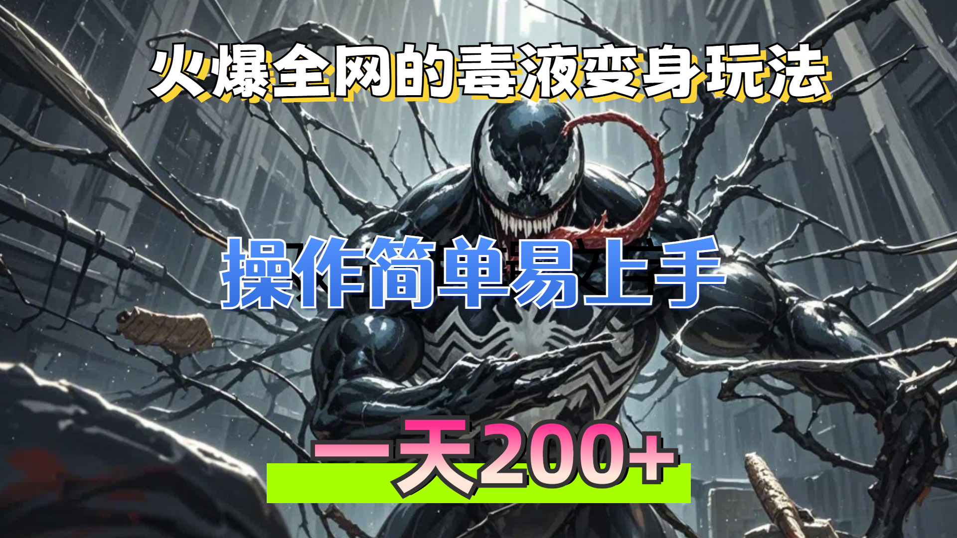 （13261期）火爆全网的毒液变身特效新玩法，操作简单易上手，一天200+-众创网