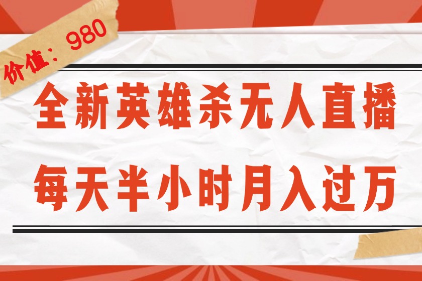 （12441期）全新英雄杀无人直播，每天半小时，月入过万，不封号，0粉开播完整教程-众创网