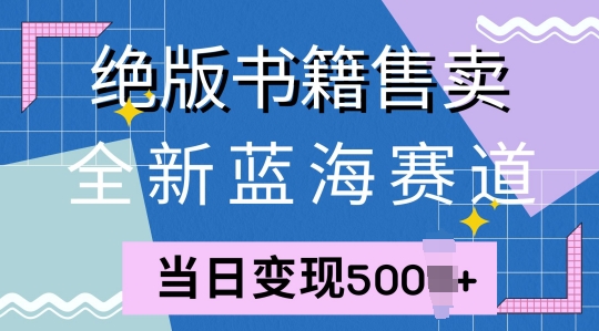 全新蓝海赛道，绝版书籍售卖，一单99，一天平均40单-众创网