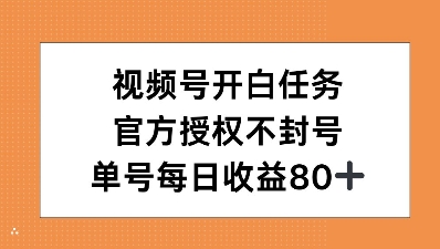 视频号开白任务，官方授权不封号，单号每天稳定收益80+-众创网