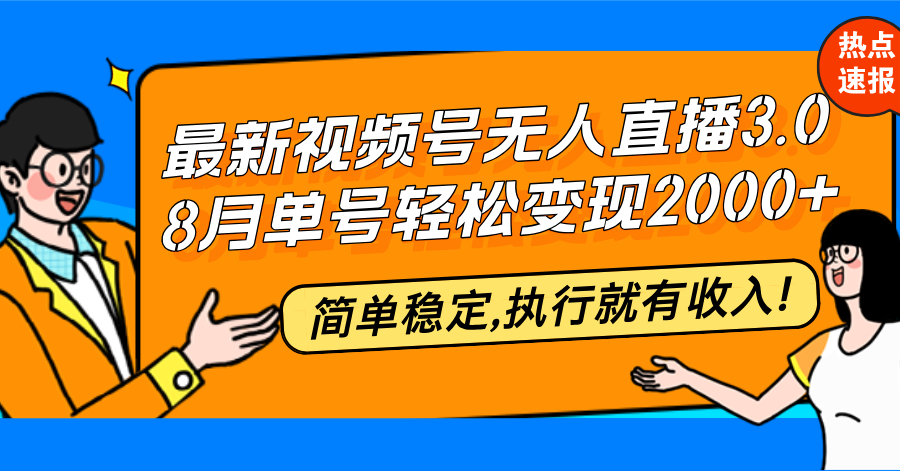 （12789期）最新视频号无人直播3.0, 8月单号变现20000+，简单稳定,执行就有收入!-众创网