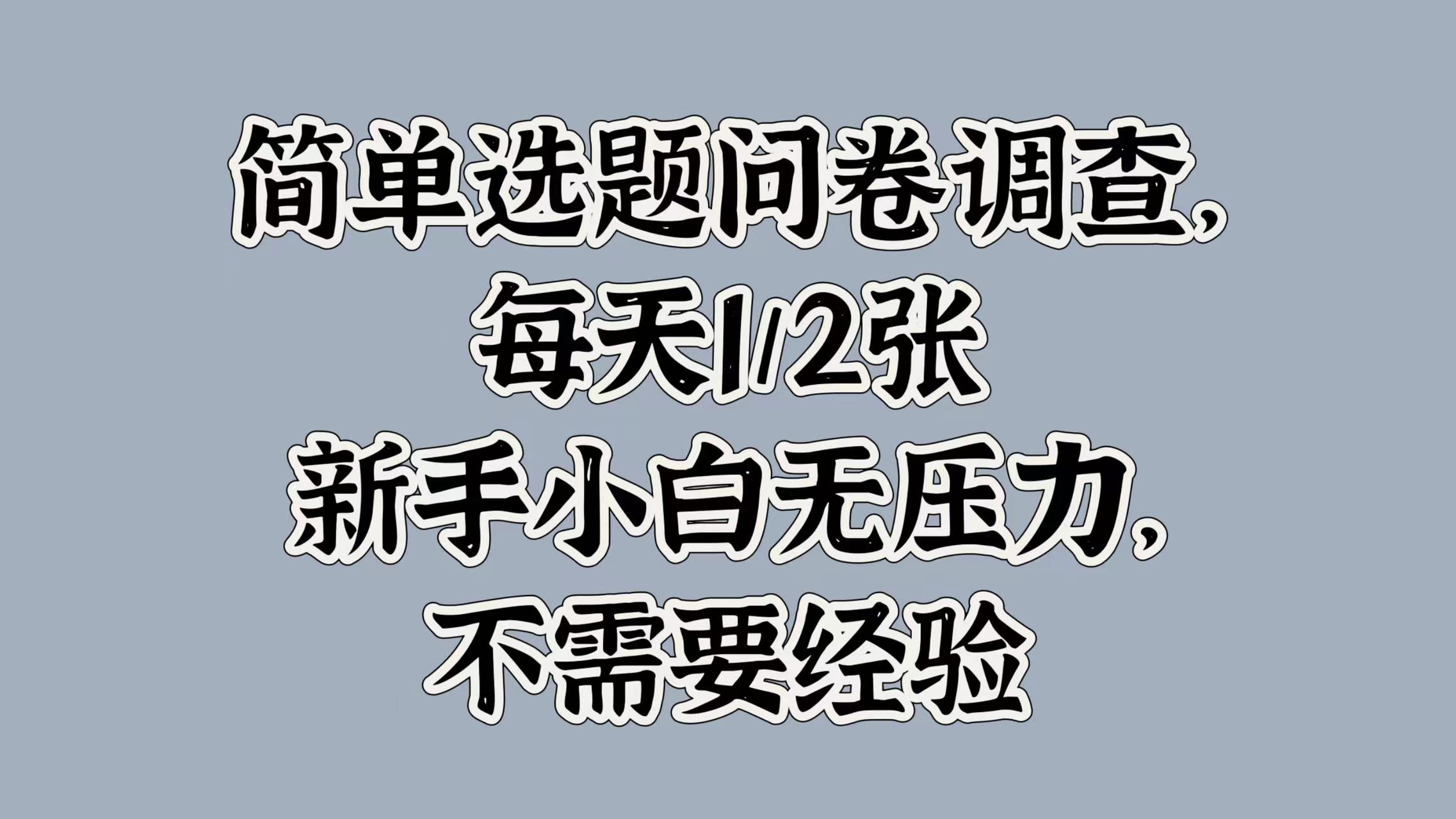 简单选题问卷调查，每天1张，新手小白无压力，不需要经验-众创网