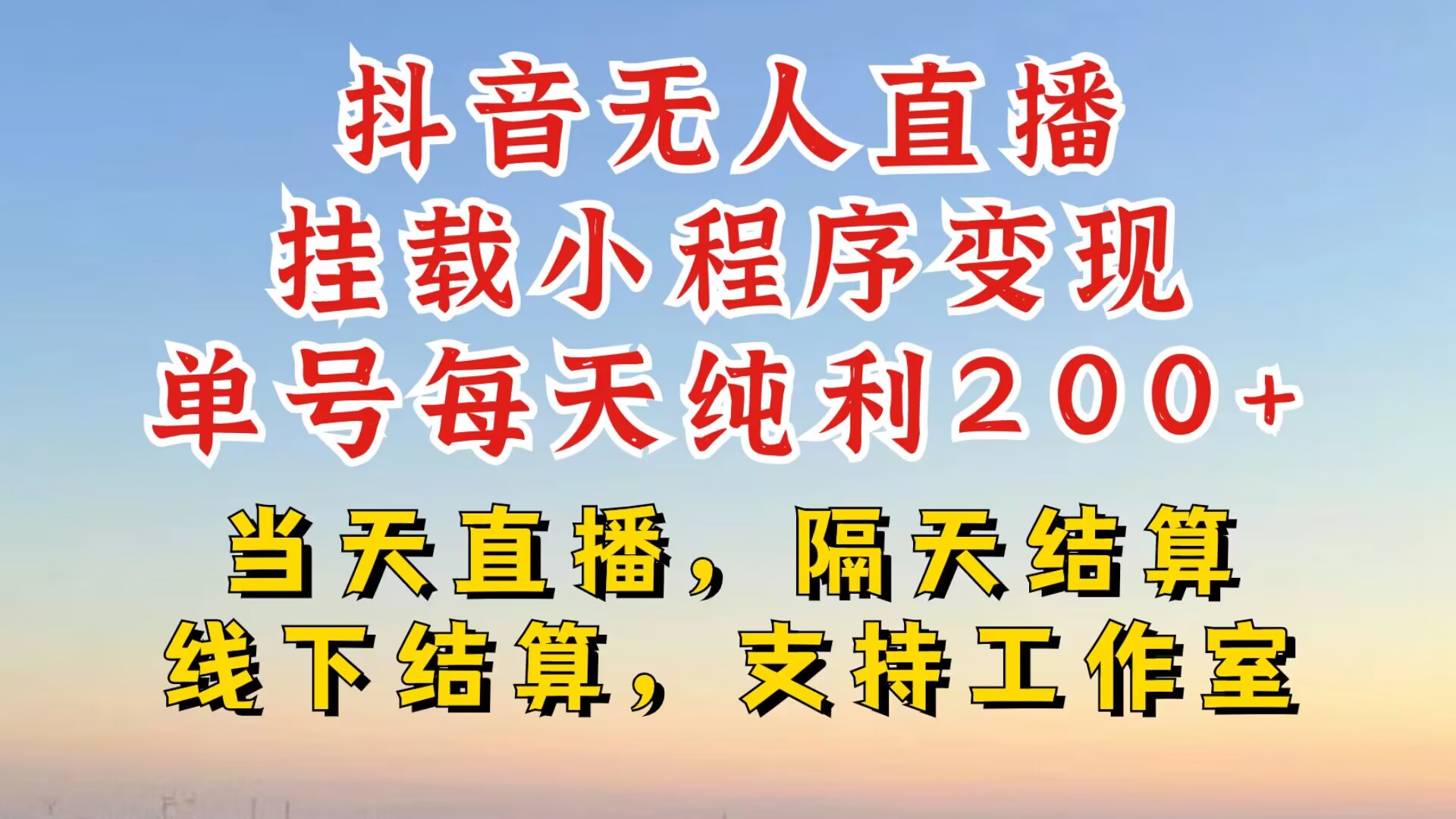 抖音无人直播挂载小程序，零粉号一天变现二百多，不违规也不封号，一场挂十个小时起步【揭秘】-众创网