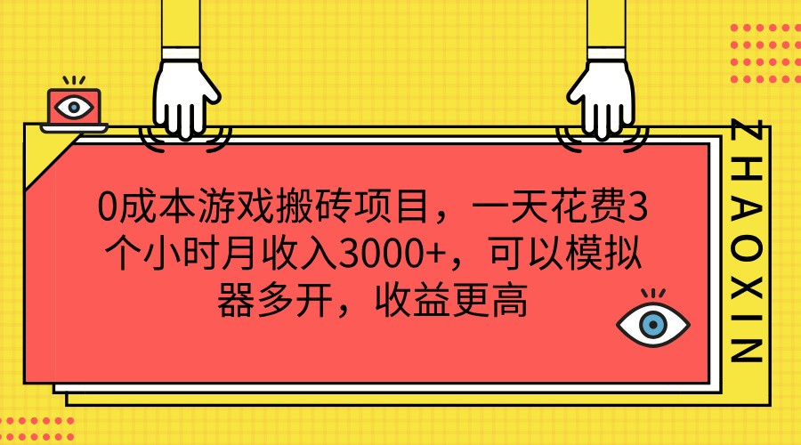 0成本费游戏打金新项目，一天耗费3小时月收益3000 ，能够模拟器多开，收益更高-众创网