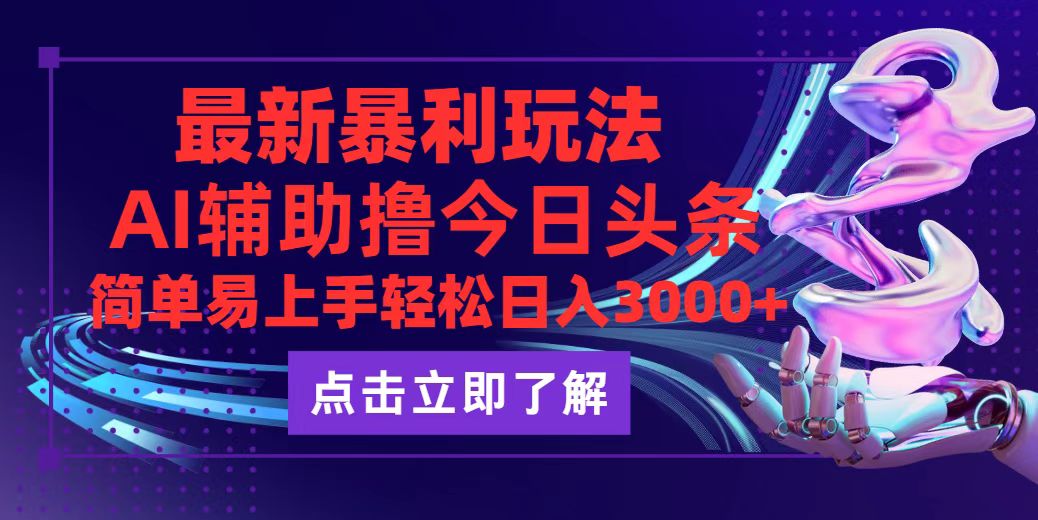 （12502期）今日头条最新玩法最火，动手不动脑，简单易上手。轻松日入3000+-众创网