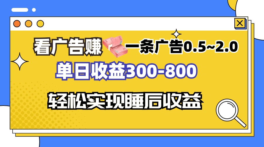 （13118期）看广告赚钱，一条广告0.5-2.0单日收益300-800，全自动软件躺赚！-众创网