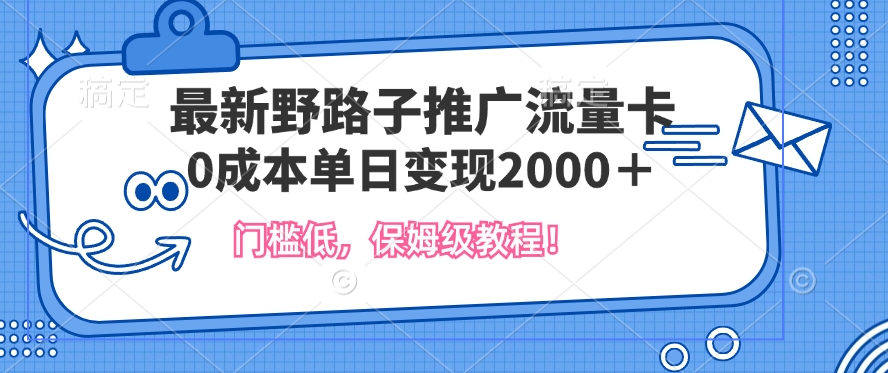 最新野路子推广流量卡，一张200-300，门槛低，0成本单日变现多张-众创网