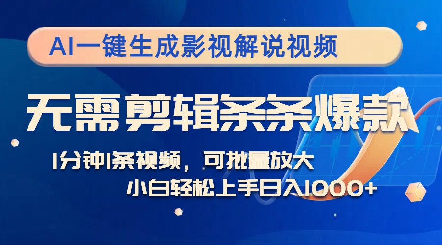 AI一键生成影视解说视频，无需剪辑1分钟1条，条条爆款，多平台变现日入1k-众创网