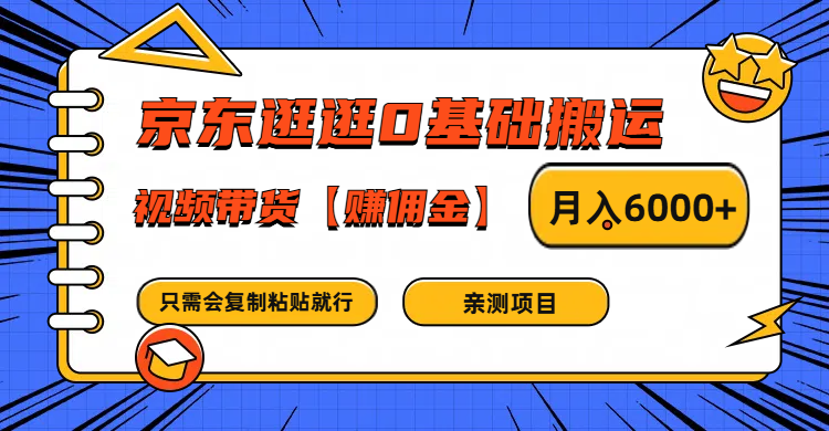 京东逛逛0基础搬运、视频带货赚佣金月入6000+ 只需要会复制粘贴就行-众创网