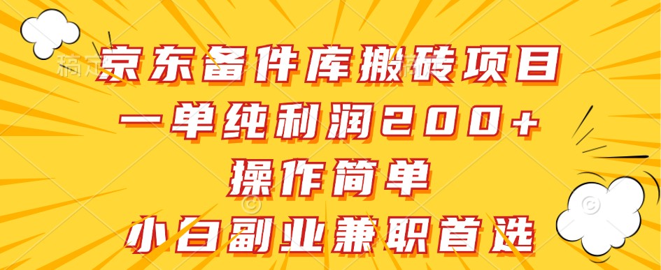 京东备件库搬砖项目，一单纯利润200+，操作简单，小白副业兼职首选-众创网