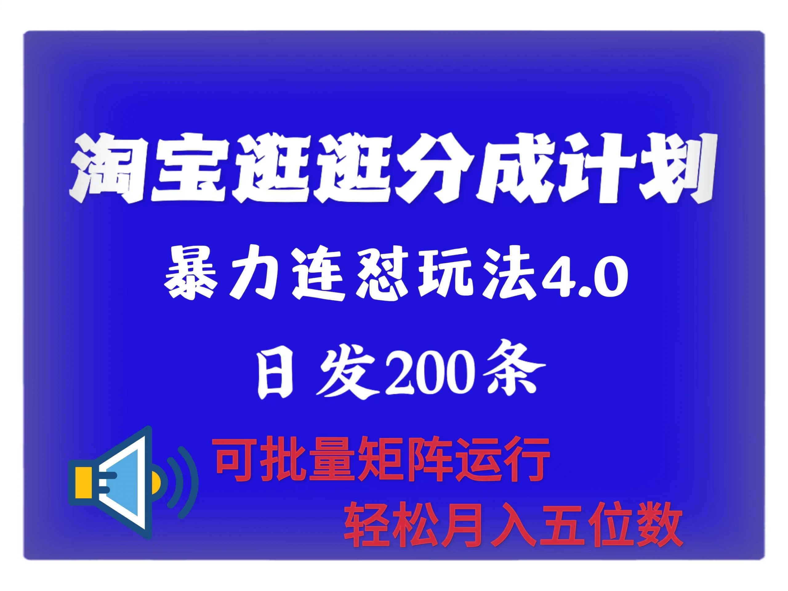 最新淘宝逛逛创作者分成计划 无限连怼4.0玩法 日发200+ 可批量矩阵运行 轻松月收五位数-众创网