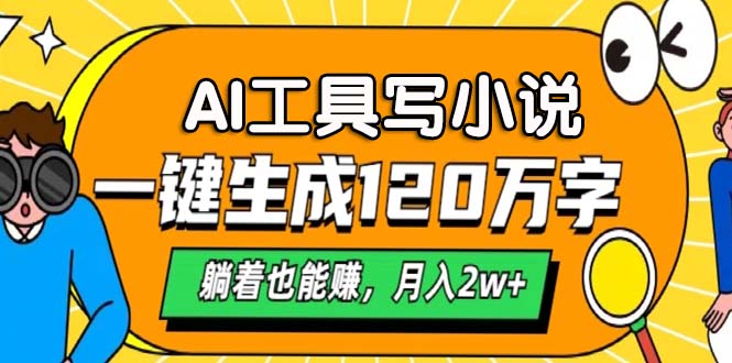 （13232期）AI工具写小说，一键生成120万字，躺着也能赚，月入2w+-众创网