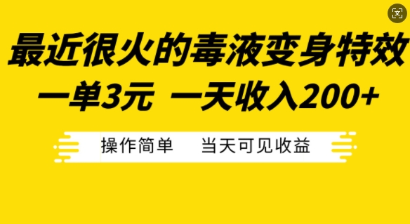 最近很火的毒液变身特效，一单3元，一天收入200+，操作简单当天可见收益-众创网