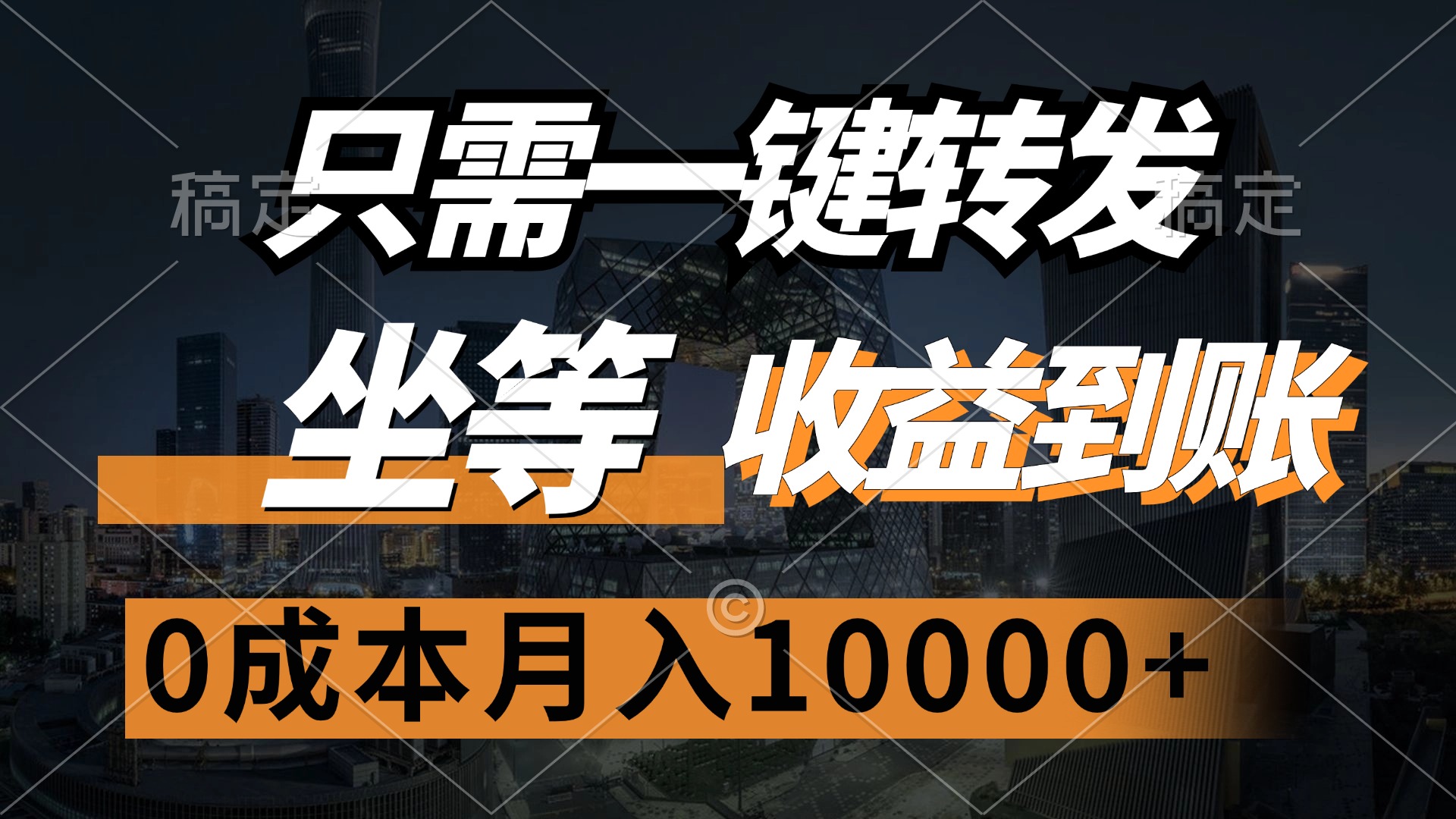 （12495期）只需一键转发，坐等收益到账，0成本月入10000+-众创网