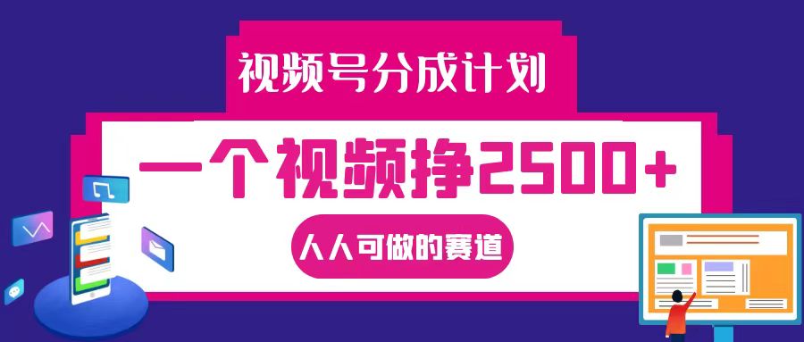 视频号分成一个视频挣2500+，全程实操AI制作视频教程无脑操作-众创网