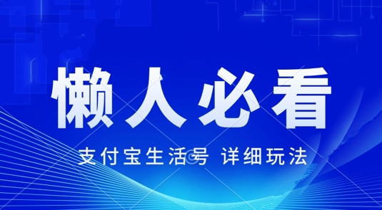 支付宝生活号最新玩法，美剧解说，利用软件自动混剪，一周起号，新手小白也能月入过万-众创网