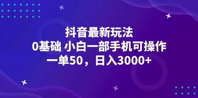 （12708期）抖音最新玩法，一单50，0基础 小白一部手机可操作，日入3000+-众创网