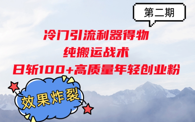 冷门引流利器得物，纯搬运战术日斩100+高质量年轻创业粉，效果炸裂!-众创网