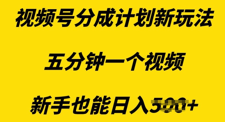 视频号分成计划新玩法，五分钟一个视频，新手也能日入多张-众创网