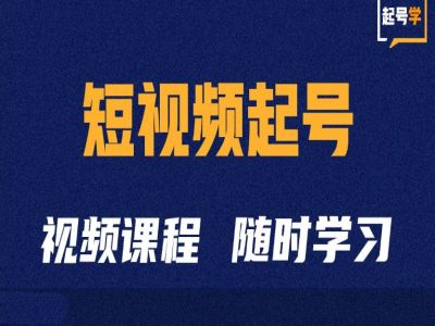 短视频起号学：抖音短视频起号方法和运营技巧-众创网