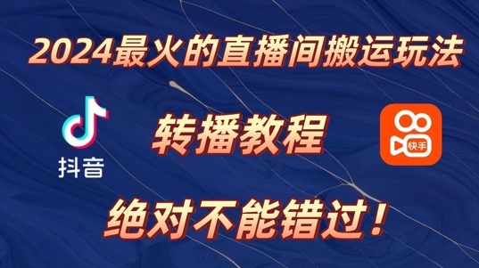 2024年最火的直播间搬运玩法，详细教程，绝对不能错过!-众创网