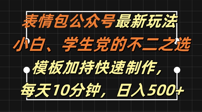 表情包公众号最新玩法，小白、学生党的不二之选，模板加持快速制作，每天10分钟，日入500+-众创网