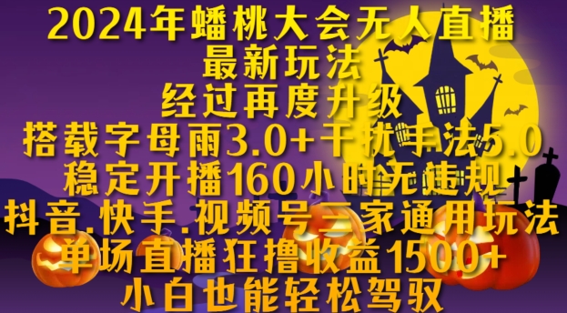 2024年蟠桃大会无人直播最新玩法，稳定开播160小时无违规，抖音、快手、视频号三家通用玩法【揭秘】-众创网