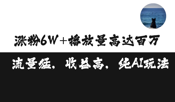 单条视频百万播放收益3500元涨粉破万 ，可矩阵操作【揭秘】-众创网