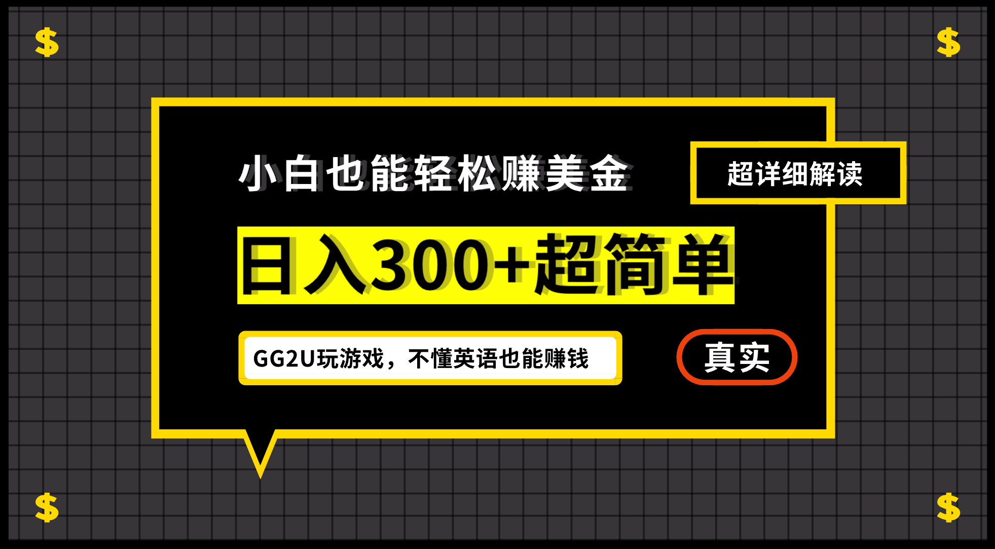 （12672期）小白不懂英语也能赚美金，日入300+超简单，详细教程解读-众创网